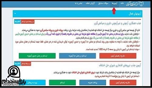 آزمون های سامانه مرکز آزمون جهاد دانشگاهی